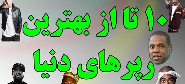 عکس رپرهای قدیمی