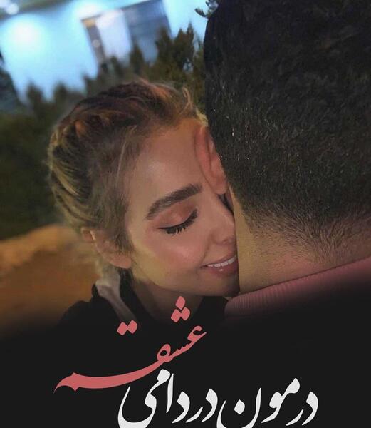 عکس خواب با عشقت