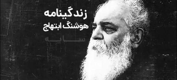 عکس آقای هوشنگ ابتهاج