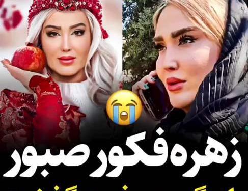 عکس های زهره فکور