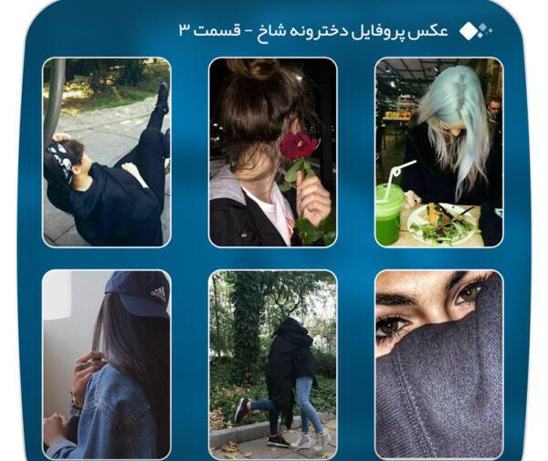 عکس پروفایل شاخ جدید