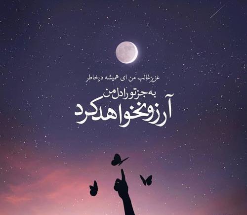 عکس شب آرزوها برای رفیق