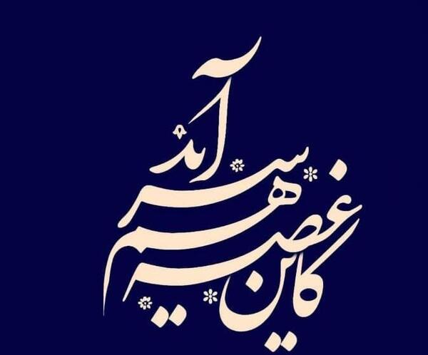 عکس نوشته شعر کوتاه حافظ