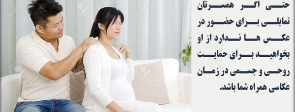 عکس بارداری با همسر