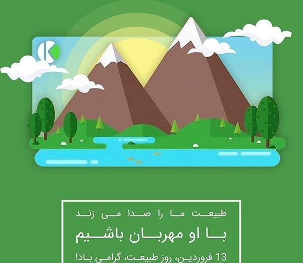 عکس سیزده بدر مبارک ۱۴۰۳