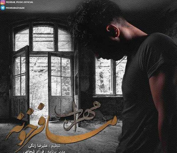 عکس مهراب با تتلو