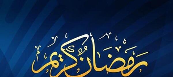 عکس صفحه ماه رمضان