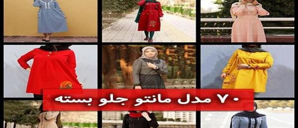 عکس مانتو نخی جلو بسته