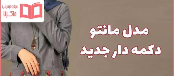 عکس مانتو نخی جلو بسته