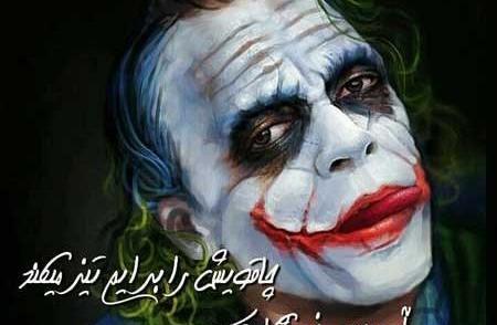 عکس پروفایل پسرونه جوکر