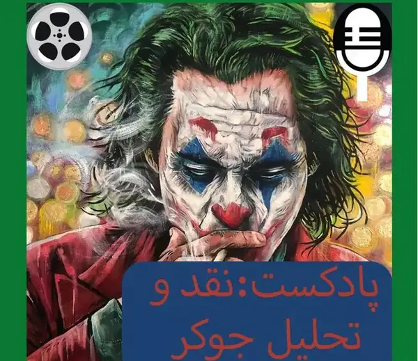 عکس پروفایل پسرونه جوکر