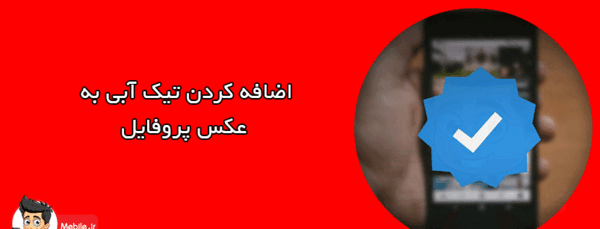 چگونه عکس برای پروفایل اینستا بگذاریم