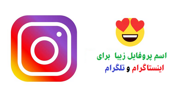 چگونه عکس برای پروفایل اینستا بگذاریم