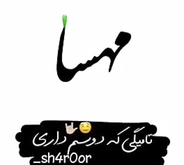 عکس پروفایل مهسا یعنی