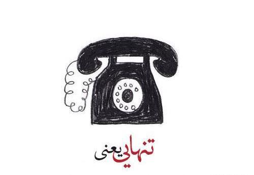 عکس نوشته چرا زنگ نمیزنی