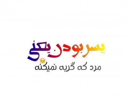 عکس پروفایل رل شاخ