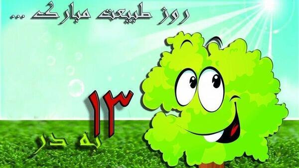 عکس سیزده بدر پیشاپیش مبارک