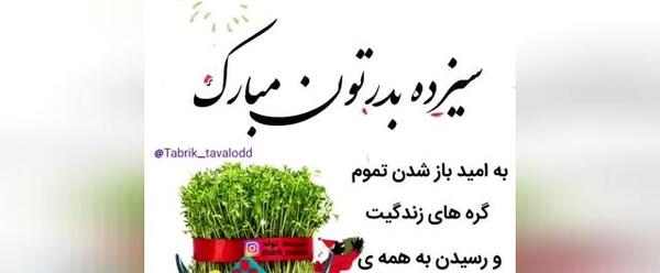 عکس سیزده بدر پیشاپیش مبارک