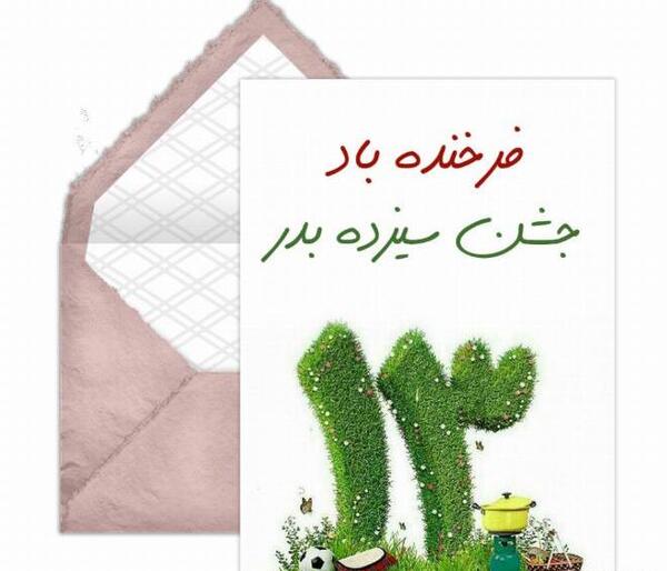 عکس سیزده بدر پیشاپیش مبارک