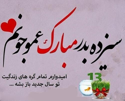 عکس سیزده بدر پیشاپیش مبارک