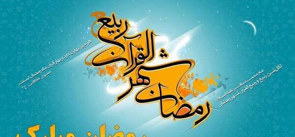 عکس پروفایل اول ماه رمضان