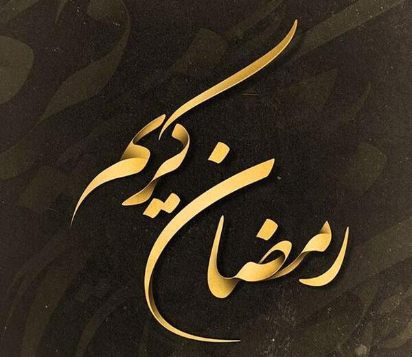 عکس پروفایل اول ماه رمضان