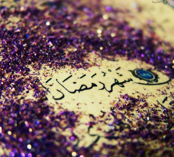 عکس پروفایل اول ماه رمضان