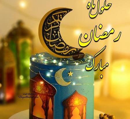 عکس پروفایل اول ماه رمضان