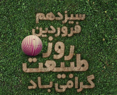 عکس سیزده بدر عشقم