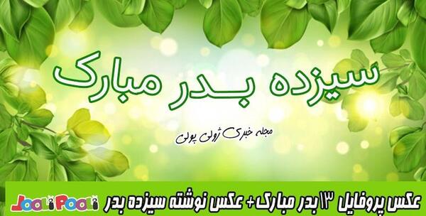 عکس سیزده بدر عشقم