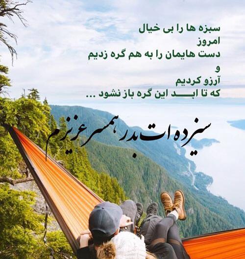 عکس سیزده بدر عشقم
