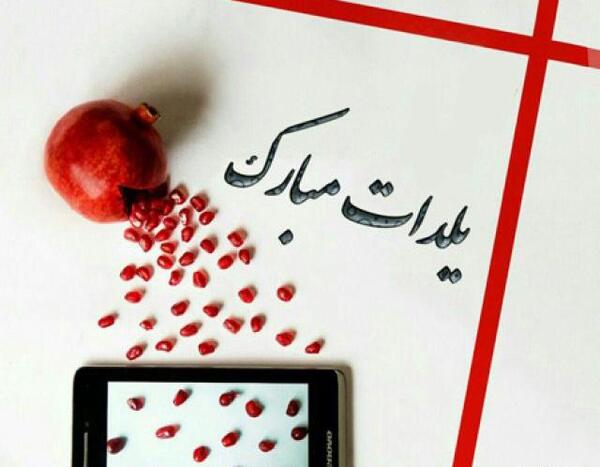 عکس نوشته شب یلدا عشقم