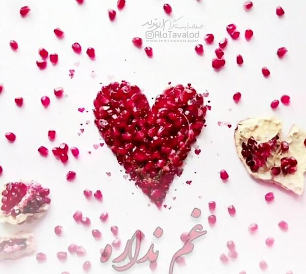 عکس نوشته شب یلدا عشقم