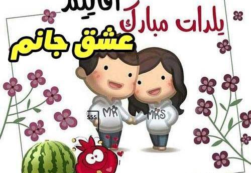 عکس نوشته شب یلدا عشقم