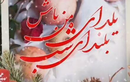 عکس نوشته شب یلدا عشقم