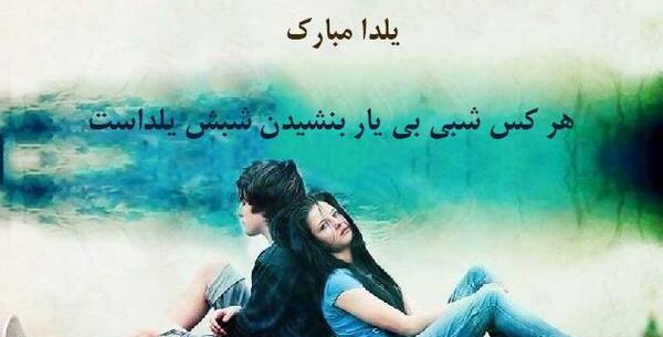 عکس نوشته شب یلدا عشقم