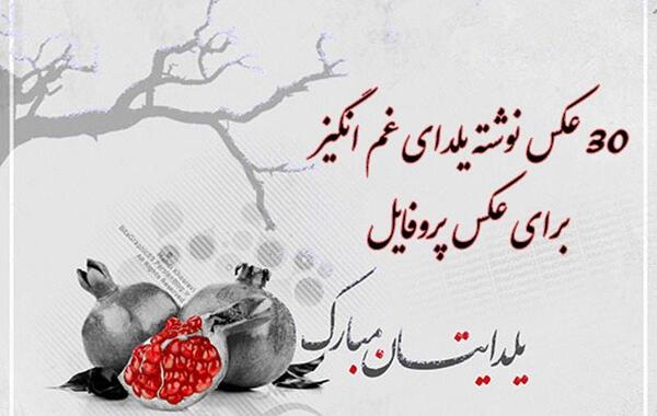 عکس نوشته شب یلدا عشقم