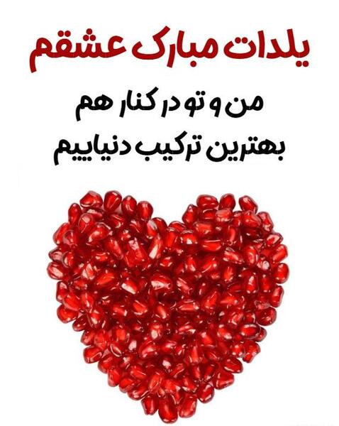 عکس نوشته شب یلدا عشقم
