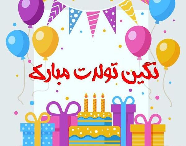 عکس نگین جونم تولدت مبارک