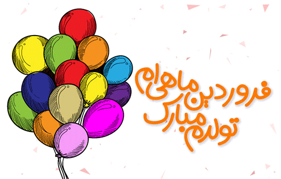 عکس نگین جونم تولدت مبارک