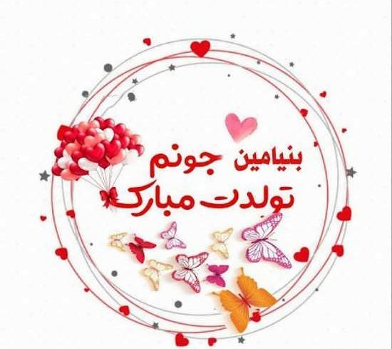 عکس نگین جونم تولدت مبارک