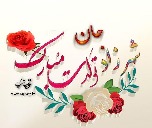 عکس نگین جونم تولدت مبارک