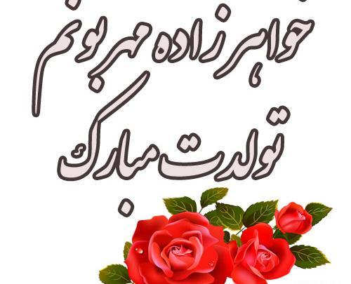 عکس نگین جونم تولدت مبارک