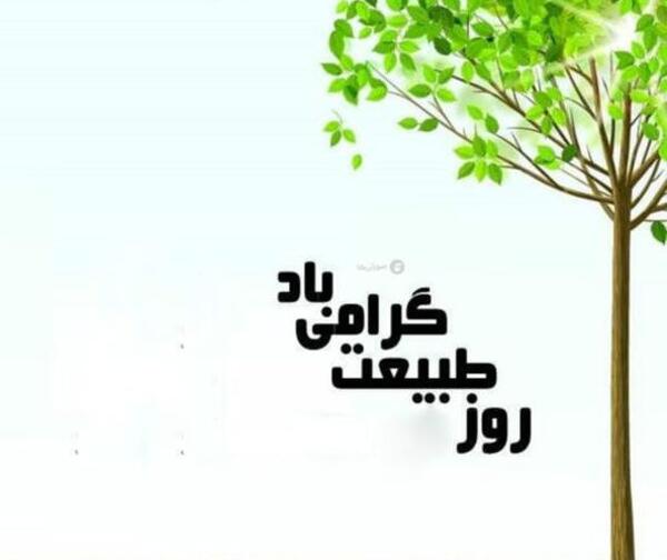 عکس نوشته روز سیزده بدر