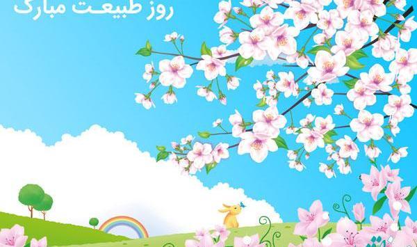 عکس نوشته روز سیزده بدر