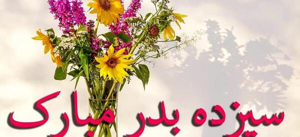 عکس نوشته روز سیزده بدر