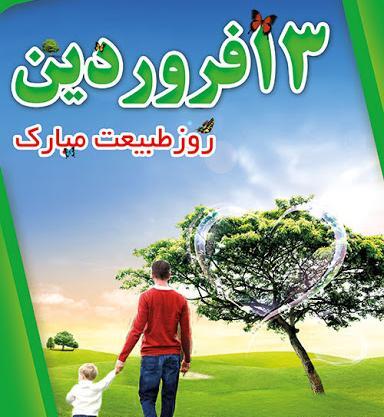 عکس نوشته روز سیزده بدر