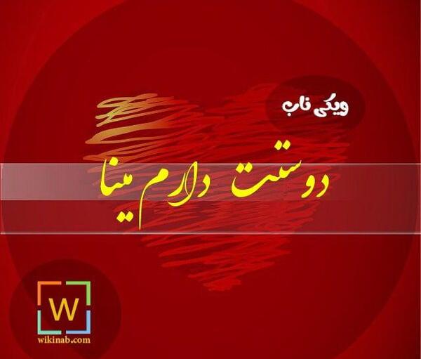 عکس مینا جان
