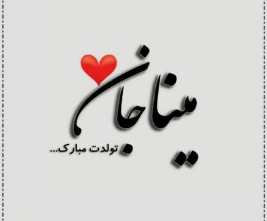 عکس مینا جان