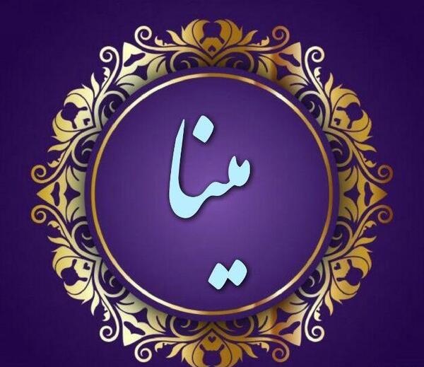 عکس مینا جان